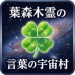 葉森木霊の言葉の宇宙村 の村ロゴ